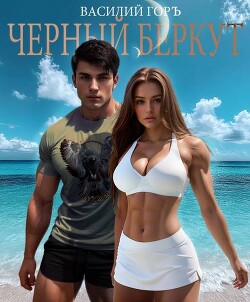 Читать онлайн книгу Черный Беркут (СИ) автор Горъ Василий Книга Черный Беркут (СИ)