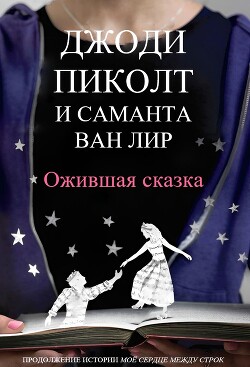 Читать онлайн книгу Ожившая сказка (ЛП) автор Ван Лир Саманта Книга Ожившая сказка (ЛП)