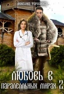 Читать онлайн книгу Любовь в параллельных мирах 2 (СИ) автор Фарманова Анжелика Книга Любовь в параллельных мирах 2 (СИ)
