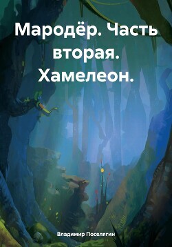 Читать онлайн книгу Хамелеон (СИ) автор Поселягин Владимир Геннадьевич Книга Хамелеон (СИ)