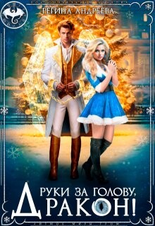 Книга Руки за голову, дракон! (СИ)