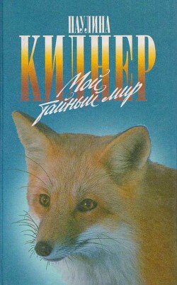 Книга История барсучихи. Мой тайный мир