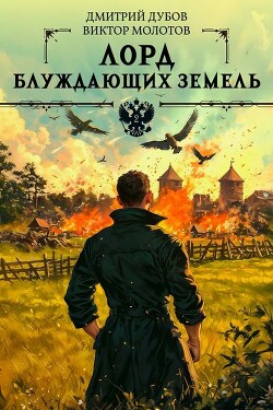 Читать онлайн книгу Лорд блуждающих земель 2 (СИ) автор Молотов Виктор Книга Лорд блуждающих земель 2 (СИ)