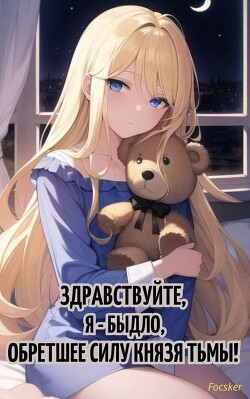Читать онлайн книгу Здравствуйте, я – быдло, обретшее силу Князя тьмы! (СИ) автор Книга Здравствуйте, я – быдло, обретшее силу Князя тьмы! (СИ)