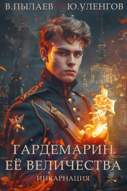 Книга Гардемарин Ее Величества. Инкарнация (СИ)