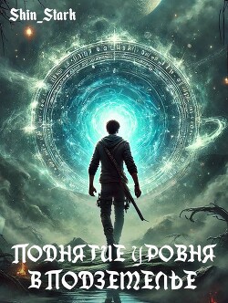 Читать онлайн книгу Поднятие уровня в подземелье I (СИ) автор Книга Поднятие уровня в подземелье I (СИ)
