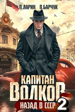 Читать онлайн книгу Назад в СССР 2 (СИ) автор Ларин Павел Книга Назад в СССР 2 (СИ)
