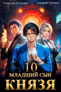 Читать онлайн книгу Младший сын князя. Том 10 (СИ) автор Протоиерей (Ткачев) Андрей Книга Младший сын князя. Том 10 (СИ)