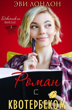 Читать онлайн книгу Роман с квотербеком (ЛП) автор Лондон Эви Книга Роман с квотербеком (ЛП)