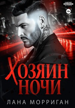Читать онлайн книгу Хозяин ночи автор Морриган Лана Книга Хозяин ночи