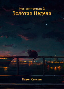 Книга Моя анимежизнь. Том 2. Золотая Неделя