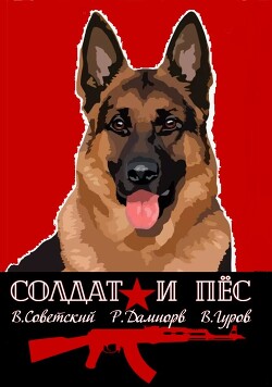 Книга Солдат и пёс. Книга 1