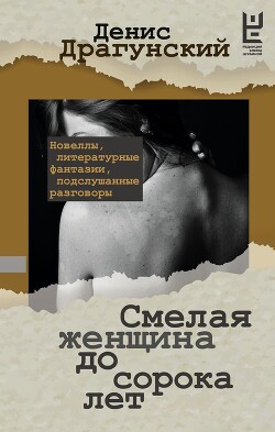 Книга Смелая женщина до сорока лет