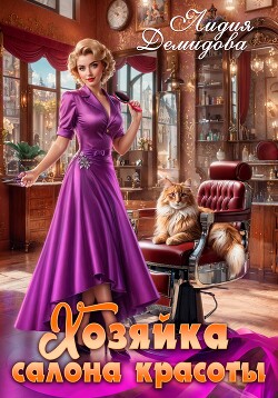 Книга Хозяйка салона красоты