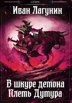 Читать онлайн книгу Плеть Дутура (СИ) автор Лагунин Иван Книга Плеть Дутура (СИ)