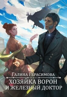 Книга Хозяйка ворон и железный доктор (СИ)