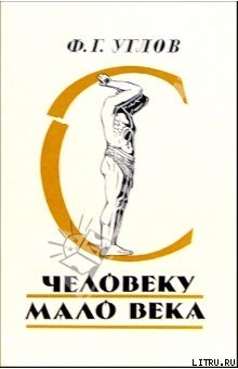 Книга Человеку мало века