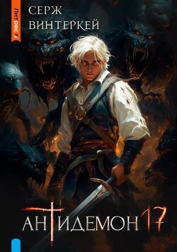 Читать онлайн книгу Антидемон. Книга 17 (СИ) автор Винтеркей Серж Книга Антидемон. Книга 17 (СИ)