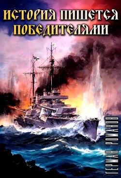 Книга История пишется победителями (СИ)