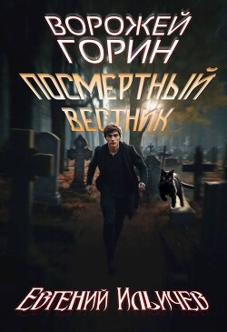 Книга Ворожей Горин – Посмертный вестник (СИ)