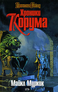 Читать онлайн книгу Король Мечей автор Муркок Майкл Джон Книга Король Мечей