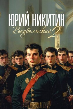 Читать онлайн книгу Вадбольский 2 (СИ) автор Никитин Юрий Александрович Книга Вадбольский 2 (СИ)
