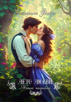 Книга Жених напрокат