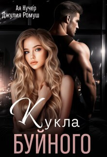 Книга Кукла Буйного (СИ)