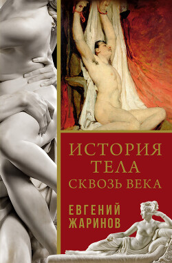 Читать онлайн книгу История тела сквозь века автор Жаринов Евгений Викторович Книга История тела сквозь века