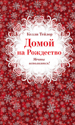 Книга Домой на Рождество