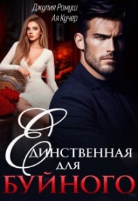 Читать онлайн книгу Единственная для Буйного (СИ) автор Кучер Ая Книга Единственная для Буйного (СИ)