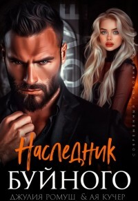 Читать онлайн книгу Наследник Буйного (СИ) автор Кучер Ая Книга Наследник Буйного (СИ)