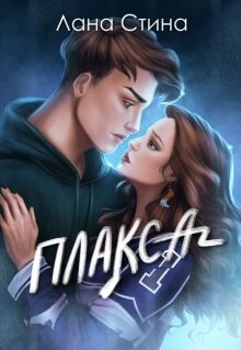 Книга Плакса (СИ)
