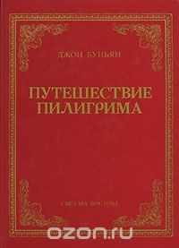 Книга Путешествие пилигрима