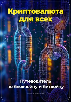Читать онлайн книгу Криптовалюта для всех: Путеводитель по блокчейну и биткойну автор Демиденко Артем Книга Криптовалюта для всех: Путеводитель по блокчейну и биткойну