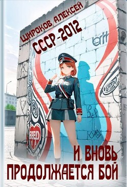 Книга И вновь продолжается бой! (СИ)