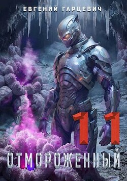 Книга Отмороженный 11.0 (СИ)
