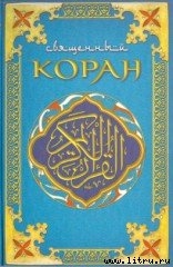 Книга Коран