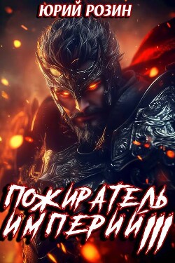 Книга Пожиратель империй. Часть 3 (СИ)