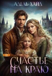Читать онлайн книгу Счастье на краю (СИ) автор Хайд Адель Книга Счастье на краю (СИ)