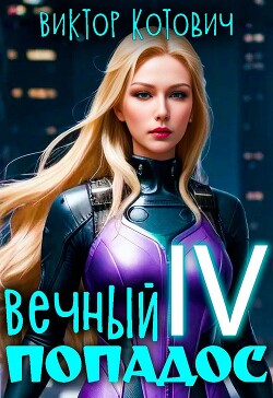 Читать онлайн книгу Вечный попадос IV (СИ) автор Котович Виктор Книга Вечный попадос IV (СИ)