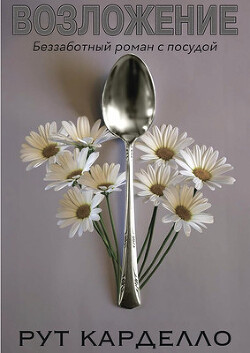 Книга Возложение (ЛП)