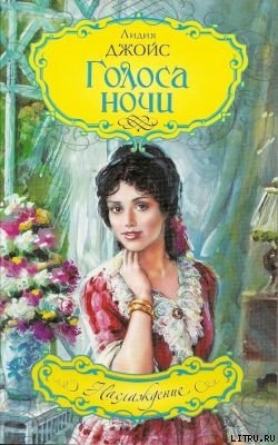 Книга Голоса ночи