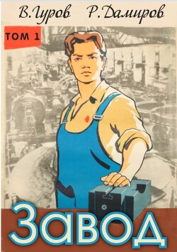 Книга Завод: Назад в СССР. Книга 1