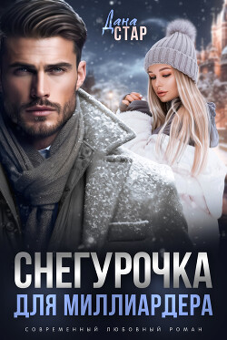 Книга Снегурочка для миллиардера