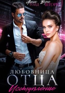 Книга Любовница отца. Исступление