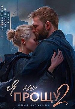Читать онлайн книгу Я не прощу 2 (СИ) автор Бузакина Юлия Книга Я не прощу 2 (СИ)