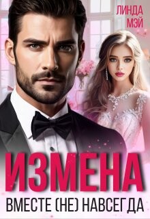 Читать онлайн книгу Измена. Вместе (не) навсегда (СИ) автор Мэй Линда Книга Измена. Вместе (не) навсегда (СИ)
