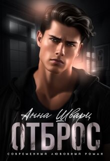 Книга Отброс (СИ)