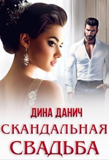 Читать онлайн книгу Скандальная свадьба (СИ) автор Данич Дина Книга Скандальная свадьба (СИ)